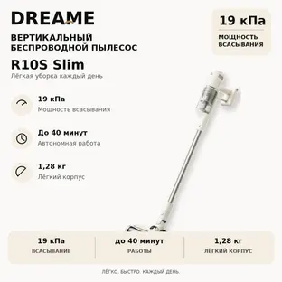 Беспроводной пылесос Dreame R10s Slim фото 1 в Ростове-на-Дону
