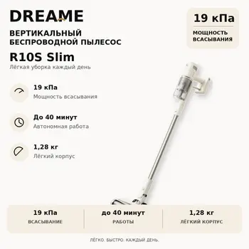 Беспроводной пылесос Dreame R10s Slim фото 1 в Ростове-на-Дону Беспроводной пылесос Dreame R10s Slim фото 1 в Ростове-на-Дону