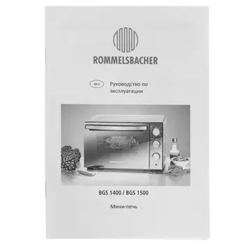 Мини печь Rommelsbacher BGS 1500 фото 1 в Ростове-на-Дону