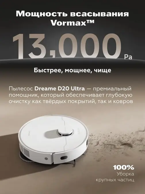 Робот-пылесос Dreame D20 Ultra фото 10 в Ростове-на-Дону