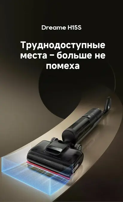 Моющий вертикальный пылесос Dreame H15s фото 12 в Ростове-на-Дону