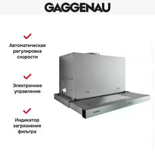 Встраиваемая вытяжка Gaggenau AF 211-190 фото 2 в Ростове-на-Дону