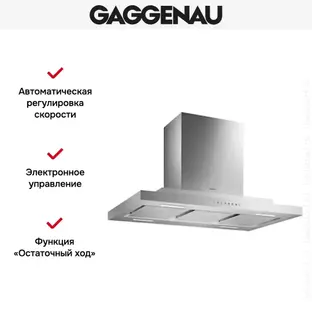 Вытяжка Gaggenau AI 230-190 фото 3 в Ростове-на-Дону
