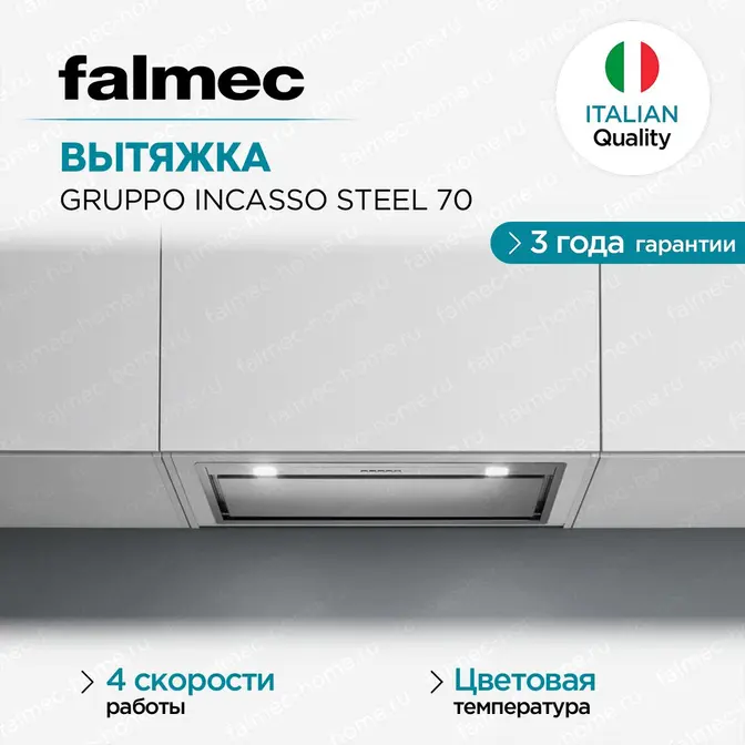 Вытяжка Falmec GRUPPO INCASSO STEEL 70, 800/1280 м3/ч фото 4 в Ростове-на-Дону