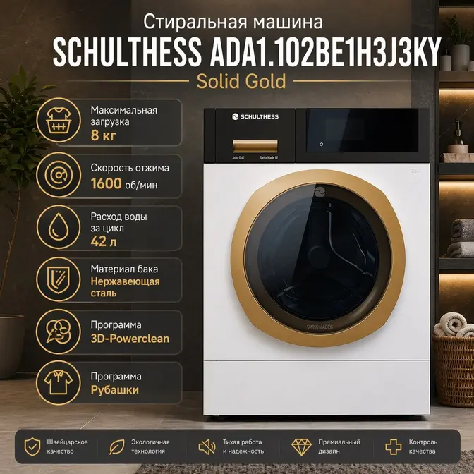Стиральная машина Шультесс / Schulthess коллекция золото кремовое золото (правая) фото 2 в Ростове-на-Дону Стиральная машина Шультесс / Schulthess коллекция золото кремовое золото (правая) фото 2 в Ростове-на-Дону