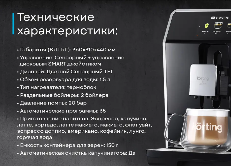 Кофемашина Korting KACM 2004 Adagio фото 19 в Ростове-на-Дону