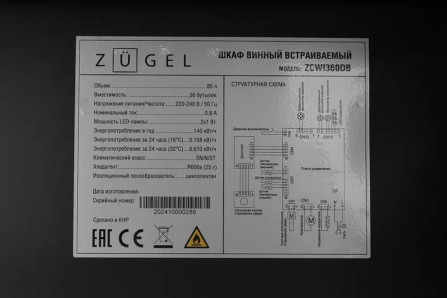 Винный шкаф ZÜGEL ZCWI360DB фото 18 в Ростове-на-Дону