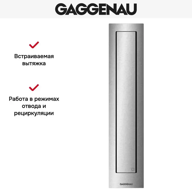 Встраиваемая вытяжка Gaggenau VL410111 фото 5 в Ростове-на-Дону Встраиваемая вытяжка Gaggenau VL410111 фото 5 в Ростове-на-Дону
