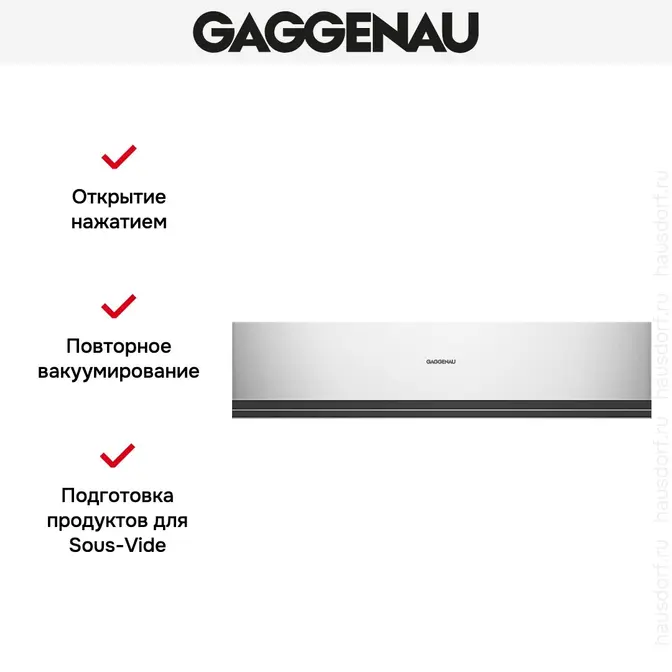 Вакуумный упаковщик Gaggenau DVP 221-130 фото 6 в Ростове-на-Дону Вакуумный упаковщик Gaggenau DVP 221-130 фото 6 в Ростове-на-Дону