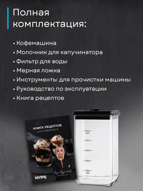 Кофемашина Korting KACM 2004 Adagio фото 38 в Ростове-на-Дону