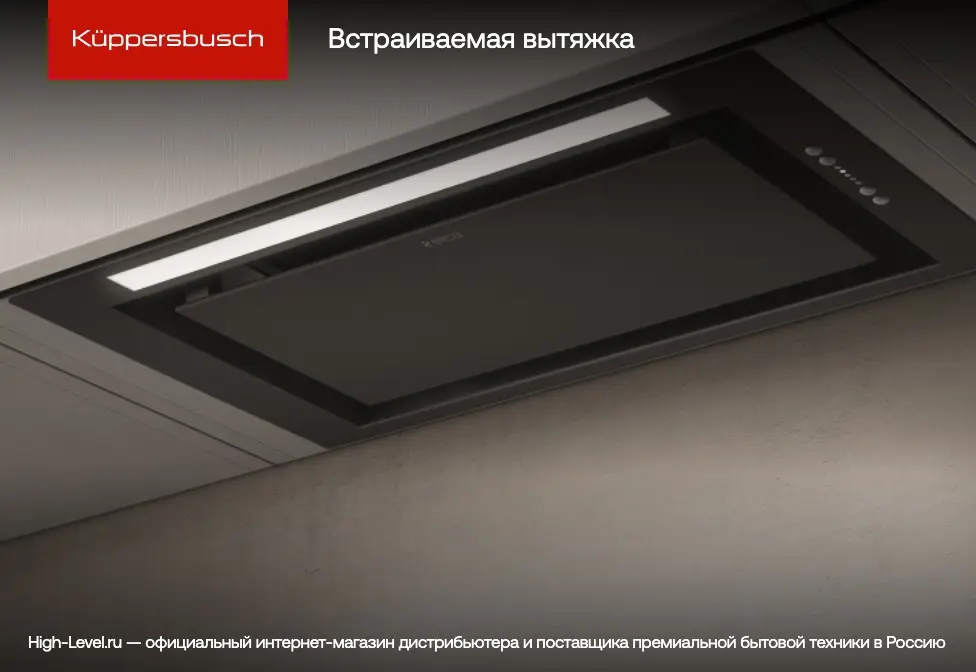 Встраиваемая вытяжка Kuppersbusch DEF 9800.0 E фото 2 в Ростове-на-Дону