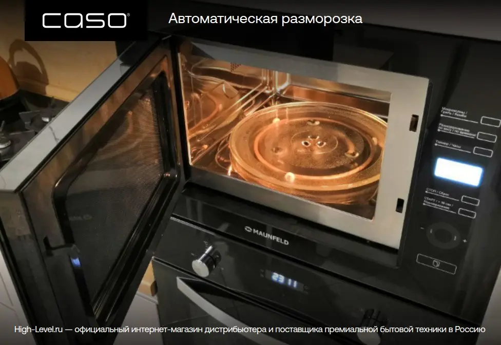 Микроволновая печь CASO HCMG 25 фото 5 в Ростове-на-Дону