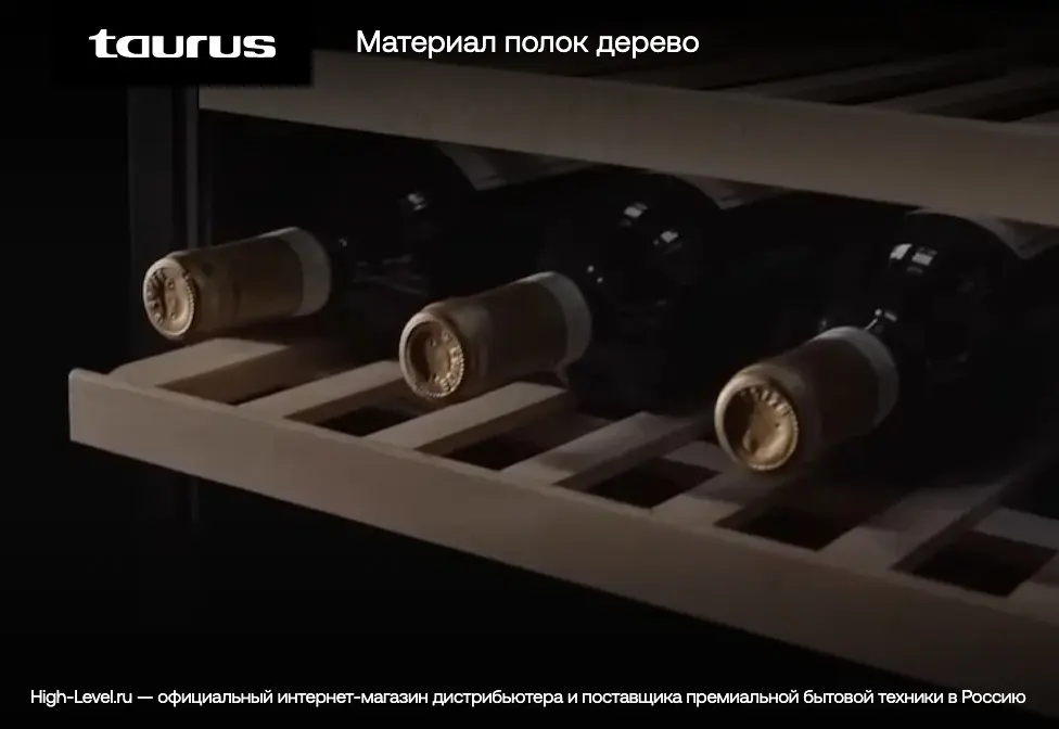 Холодильник винный Taurus Chanson 12 фото 8 в Ростове-на-Дону