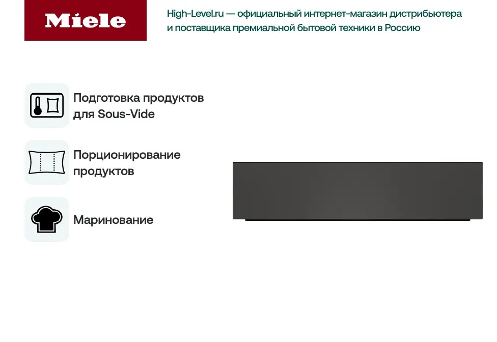 Вакуумный упаковщик Miele EVS6214 GRGR фото 7 в Ростове-на-Дону