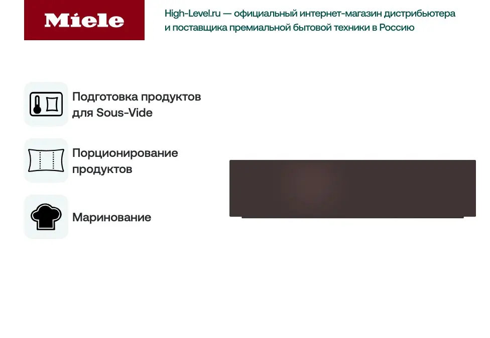 Вакуумный упаковщик Miele EVS6214 HVBR фото 2 в Ростове-на-Дону