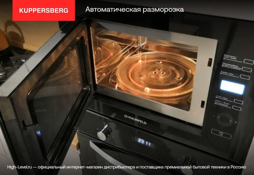 Встраиваемая микроволновая печь Kuppersberg HMWZ 969 W фото 6 в Ростове-на-Дону