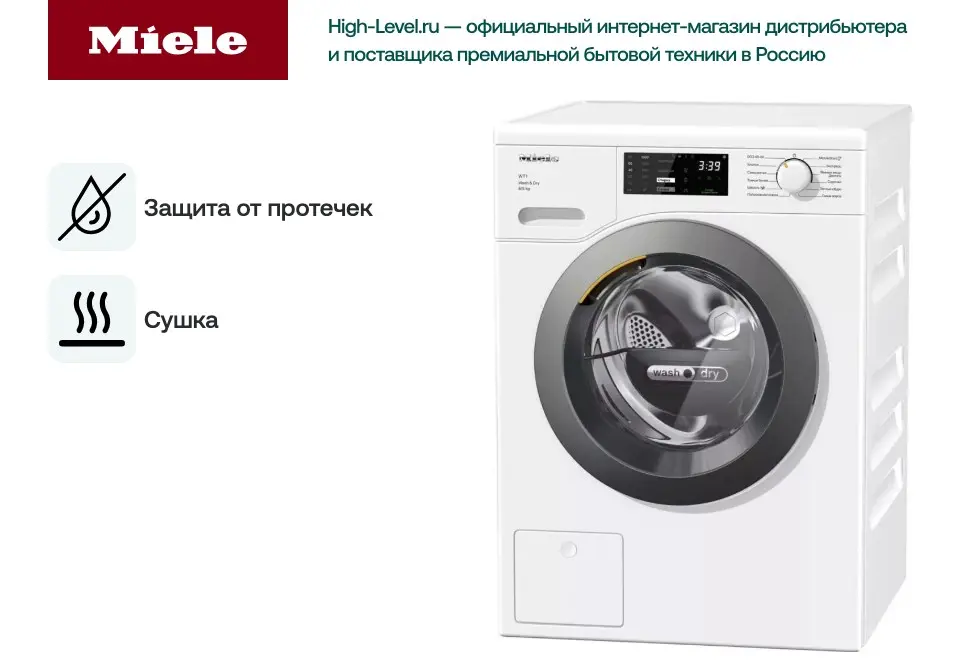 Стиральная машина с сушкой Miele WTD160WCS RU фото 6 в Ростове-на-Дону
