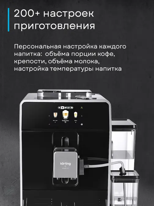Кофемашина Korting KACM 2004 Adagio фото 31 в Ростове-на-Дону