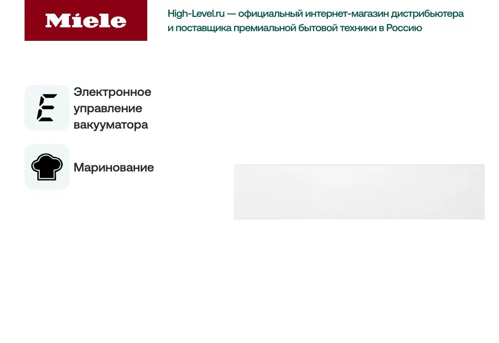 Встраиваемый вакууматор Miele EVS 7010 BRWS фото 4 в Ростове-на-Дону