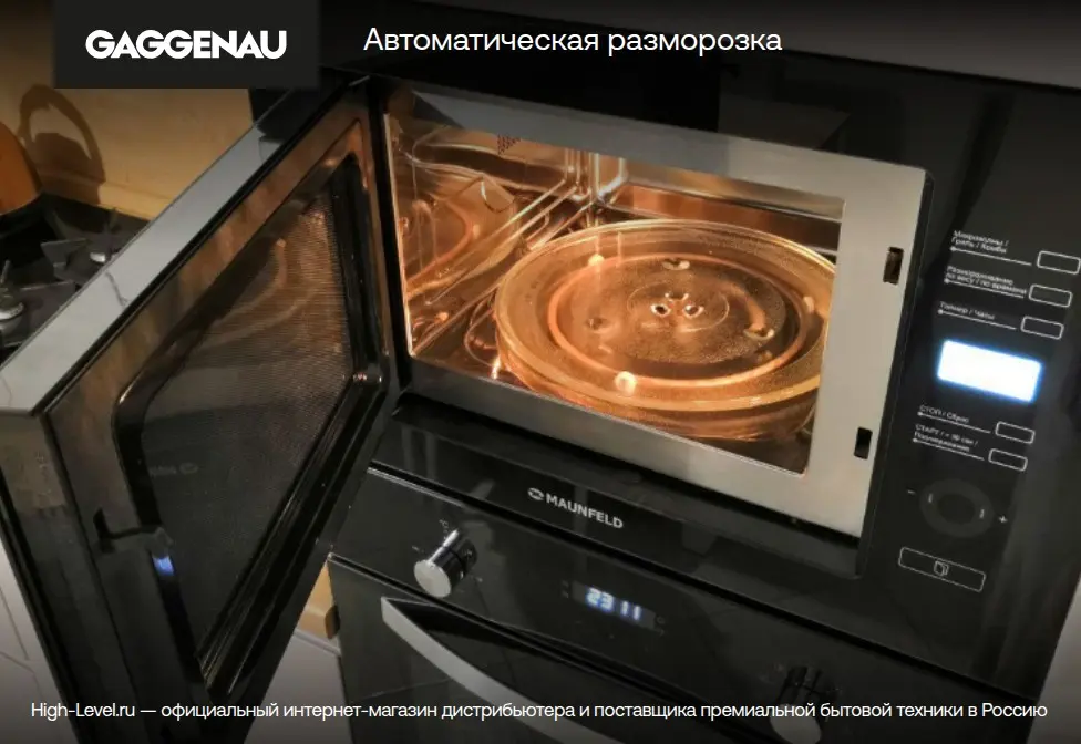 Микроволновая печь Gaggenau GM221100 фото 6 в Ростове-на-Дону