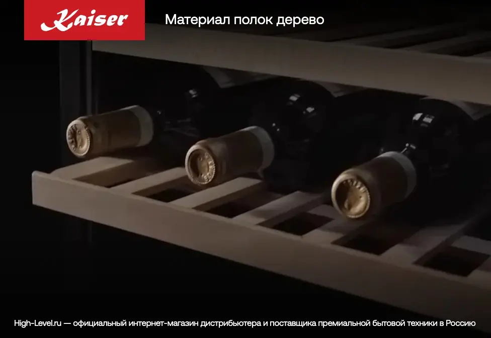 Винный холодильник Kaiser K 64800 AD фото 3 в Ростове-на-Дону