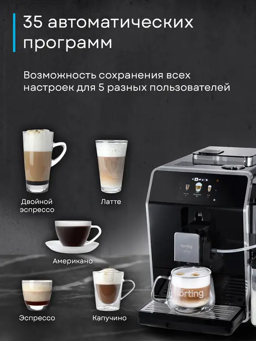 Кофемашина Korting KACM 2004 Adagio фото 30 в Ростове-на-Дону