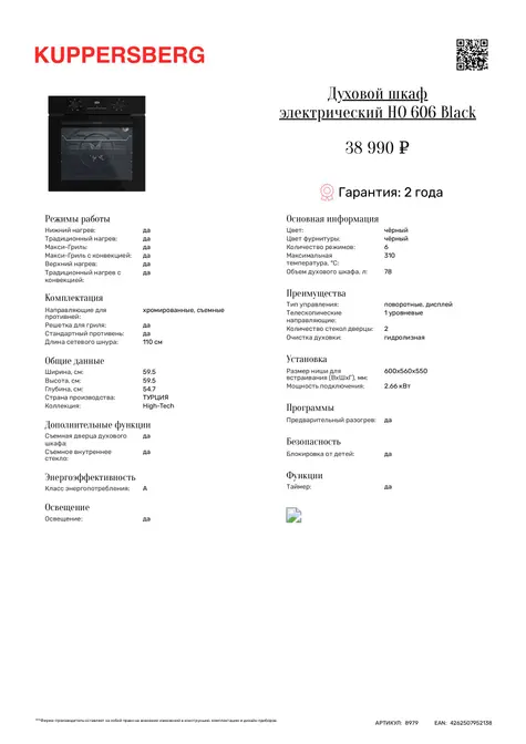 Духовой шкаф Kuppersberg HO 606 Black фото 6 в Ростове-на-Дону