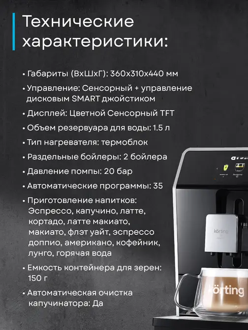 Кофемашина Korting KACM 2004 Adagio фото 39 в Ростове-на-Дону