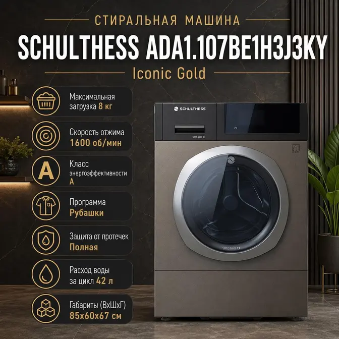 Стиральная машина Шультесс / Schulthess коллекция золото мокко с серебром (правая) фото 2 в Ростове-на-Дону Стиральная машина Шультесс / Schulthess коллекция золото мокко с серебром (правая) фото 2 в Ростове-на-Дону