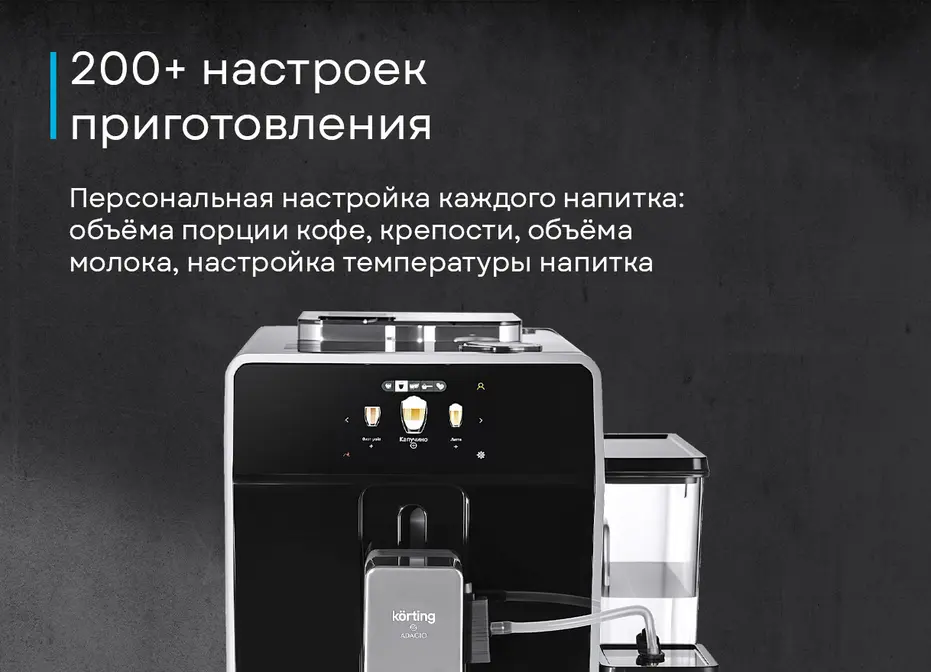 Кофемашина Korting KACM 2004 Adagio фото 22 в Ростове-на-Дону