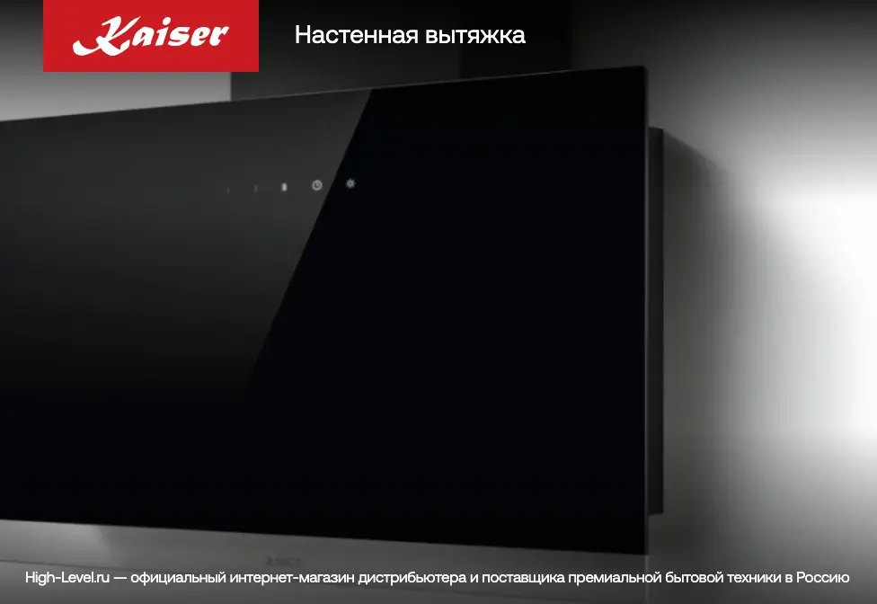 Вытяжка Kaiser A 9315 RotEm Eco фото 5 в Ростове-на-Дону