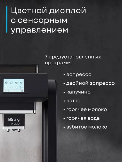 Кофемашина Korting KACM 2009 Presto фото 32 в Ростове-на-Дону