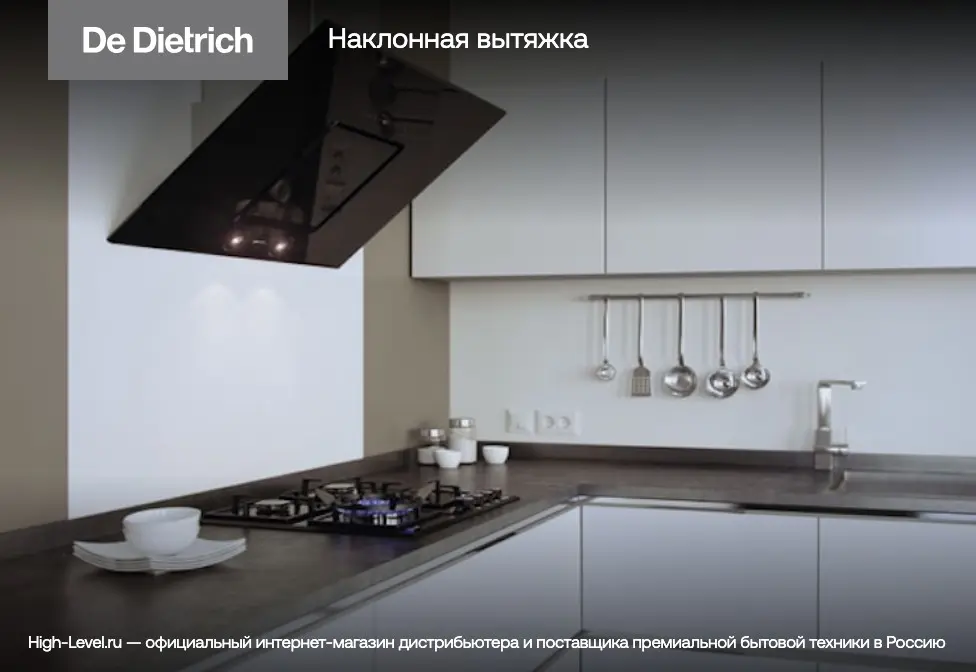 Вытяжка De Dietrich DHV4984B фото 6 в Ростове-на-Дону