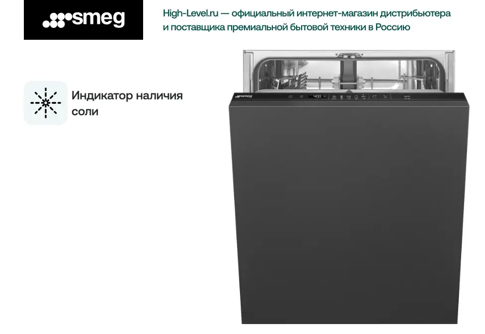 Посудомоечная машина SMEG STL262D фото 6 в Ростове-на-Дону