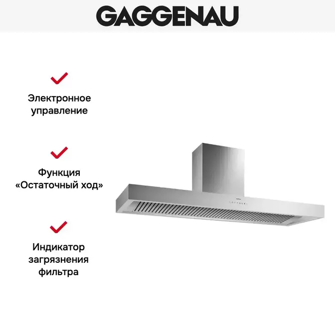 Вытяжка Gaggenau AL 442-160 фото 4 в Ростове-на-Дону Вытяжка Gaggenau AL 442-160 фото 4 в Ростове-на-Дону