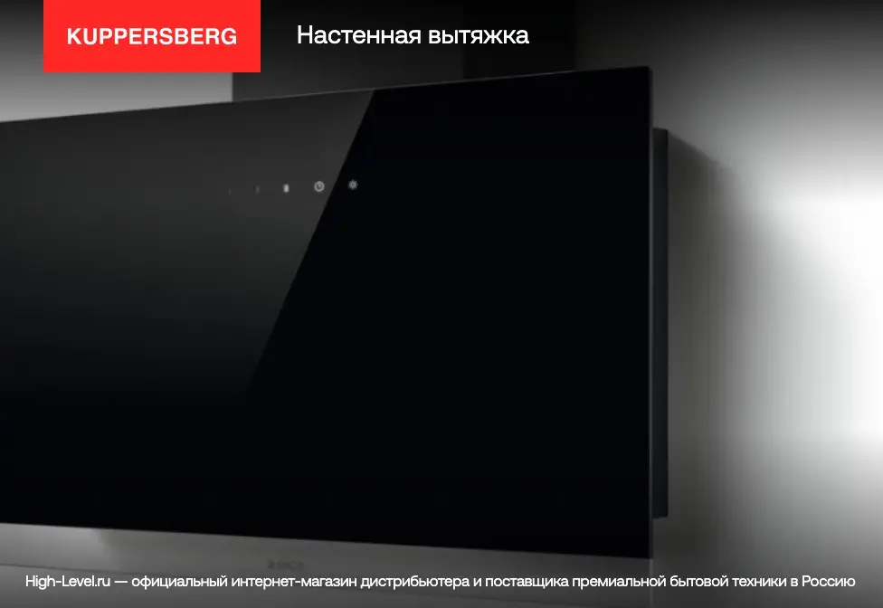 Вытяжка Kuppersberg Kuppersberg VORTEX GW фото 3 в Ростове-на-Дону