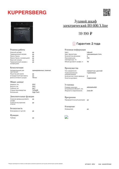 Духовой шкаф Kuppersberg HO 606 X line фото 6 в Ростове-на-Дону