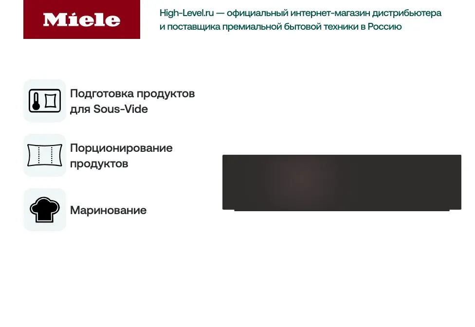 Вакуумный упаковщик Miele EVS6214 OBSW фото 2 в Ростове-на-Дону