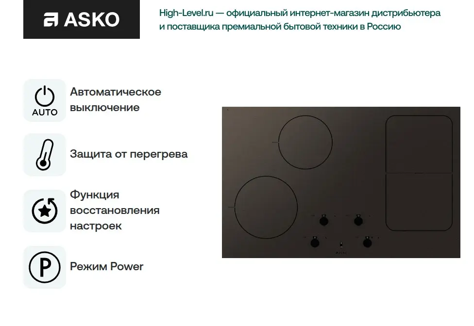 Варочная панель Asko HI1884MF фото 5 в Ростове-на-Дону