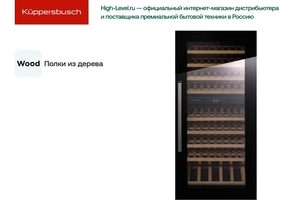 Винный холодильник Kuppersbusch FWK 4800.0 S фото 2 в Ростове-на-Дону