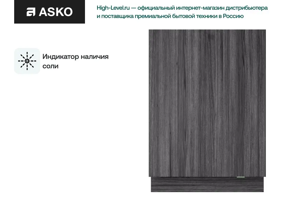 Посудомоечная машина Asko DFI778UXXL фото 5 в Ростове-на-Дону