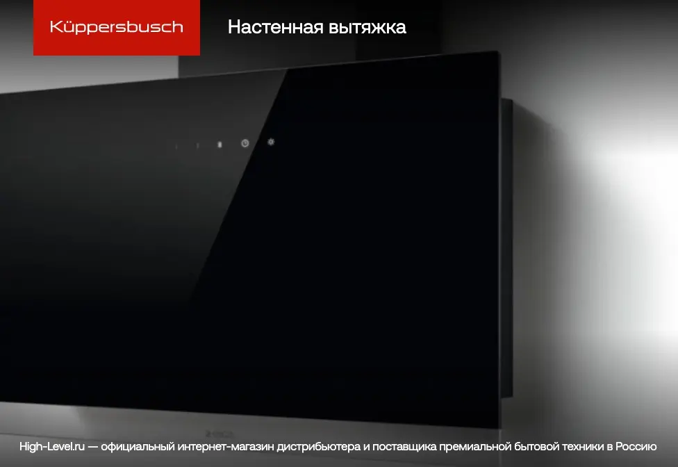 Вытяжка Kuppersbusch DW 9340.0 E фото 3 в Ростове-на-Дону