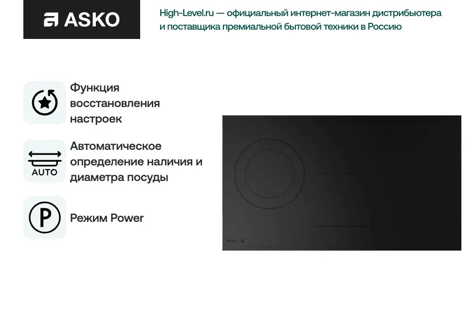 Варочная панель Asko HID925MFC фото 7 в Ростове-на-Дону