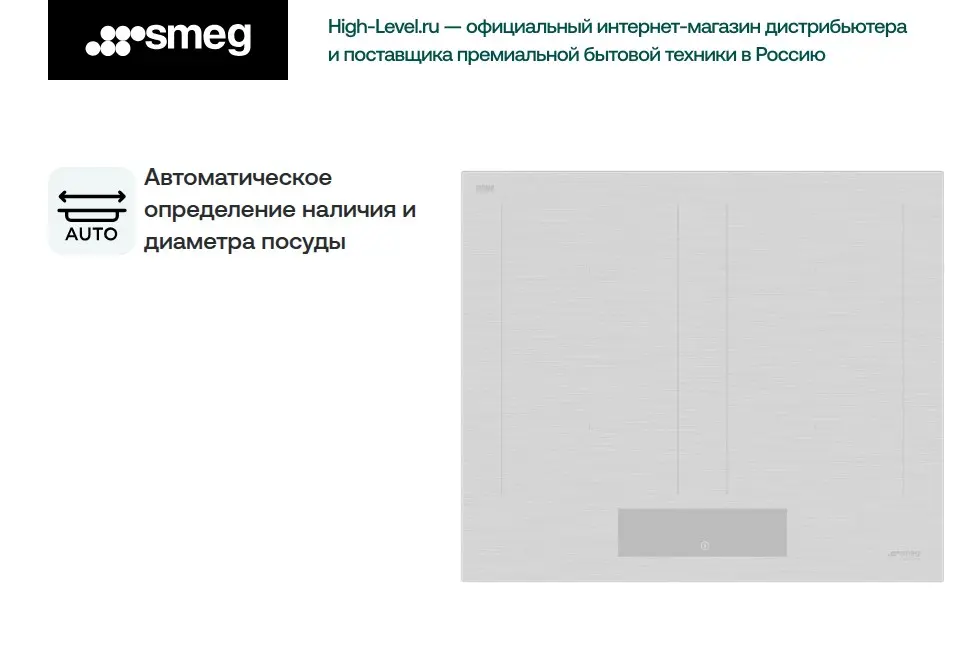 Индукционная стеклокерамич. панель SMEG SIM3644MWH фото 7 в Ростове-на-Дону