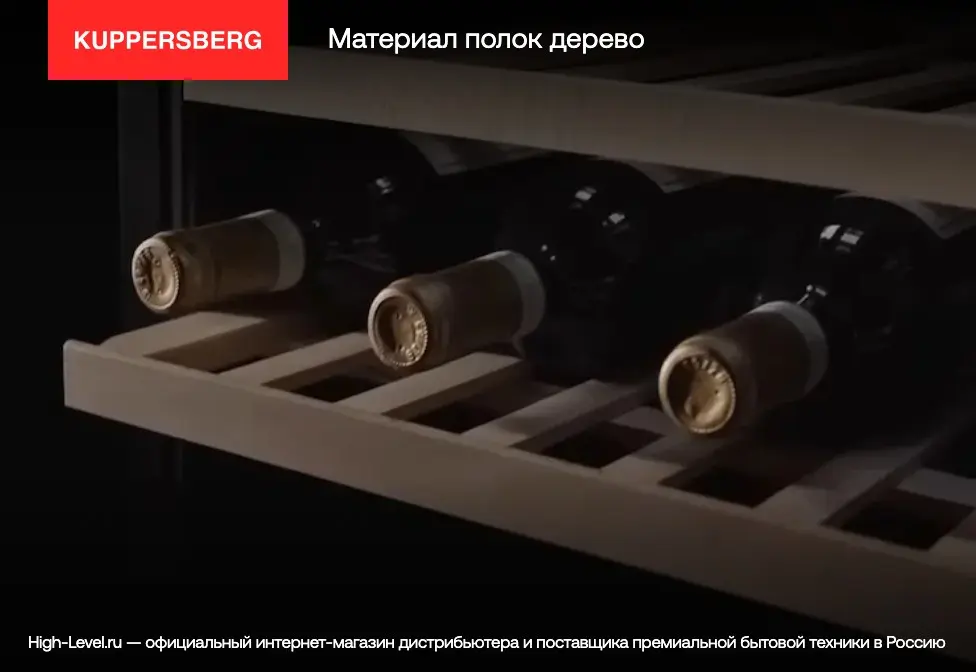 Винный холодильник Kuppersberg RBW 85 фото 7 в Ростове-на-Дону