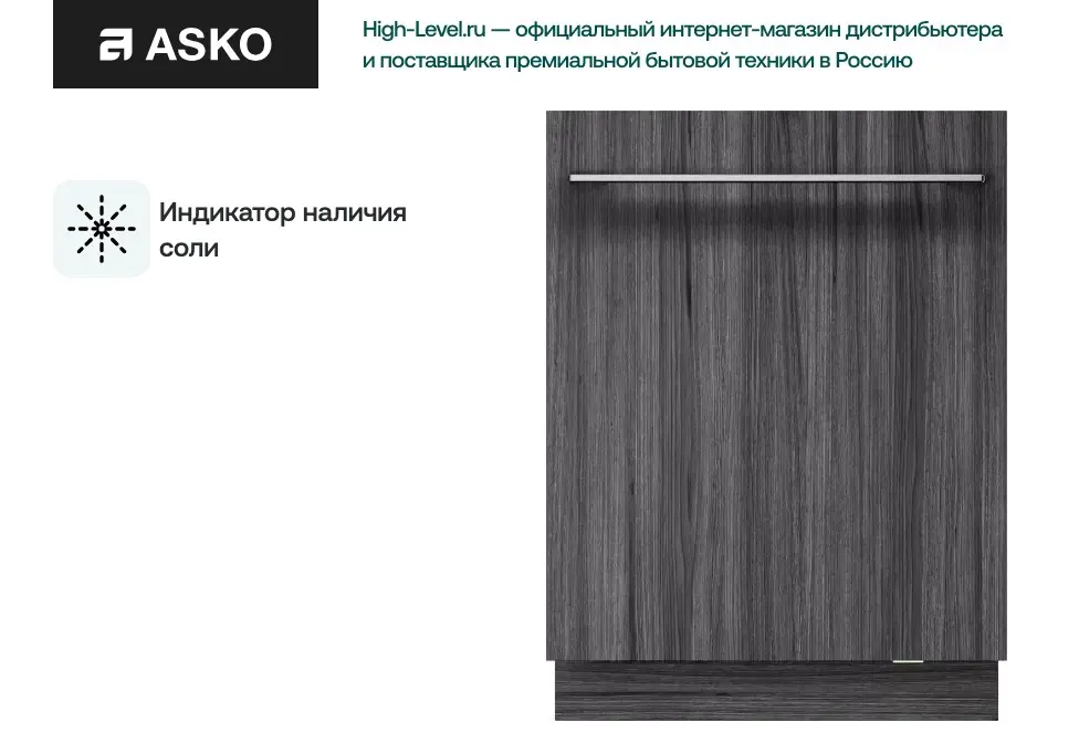 Посудомоечная машина Asko DSD544B фото 9 в Ростове-на-Дону
