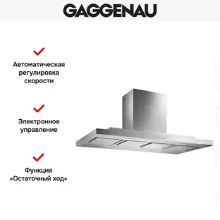 Вытяжка Gaggenau AI 230-120 фото 3 в Ростове-на-Дону Вытяжка Gaggenau AI 230-120 фото 3 в Ростове-на-Дону