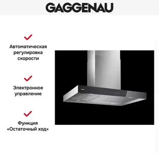 Вытяжка Gaggenau AI 240-100 фото 3 в Ростове-на-Дону Вытяжка Gaggenau AI 240-100 фото 3 в Ростове-на-Дону