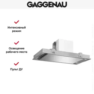 Встраиваемая вытяжка Gaggenau AC 250 190 фото 3 в Ростове-на-Дону Встраиваемая вытяжка Gaggenau AC 250 190 фото 3 в Ростове-на-Дону