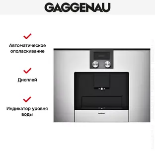 Встраиваемая кофемашина Gaggenau CMP 250-130 фото 3 в Ростове-на-Дону